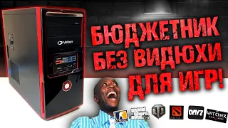 Еее боой! Сборка бюджетного ПК который тащит игры без видеокарты!