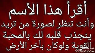 أقرأ هذا الأسم وأنت تنظر لصورة أي شخص تريد ينجذب قلبه لك بالمحبة القوية ولو كان بأخر الارض