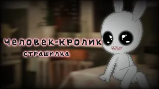 Человек-кролик|Страшилка|Gacha life Gacha club