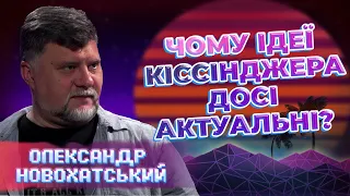 ГЕНРІ КІССІНДЖЕР: чому всі прислухаються до 100 літнього політика? @Novohatsky_channel