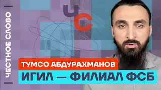 Тумсо про ИГИЛ и ФСБ, теракт в Крокусе и цинизм Кадырова🎙 Честное слово с Тумсо Абдурахмановым