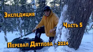 Зимний поход Экспедиция 2024 на перевал Дятлова. Часть 5