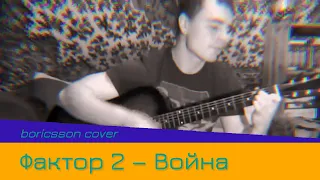 Фактор 2 — Война (boricsson cover)