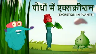 एक्सक्रीशन इन प्लांट्स | पौधों में उत्सर्जन | Excretion In Plants In Hindi | Dr.Binocs Show