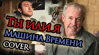 Ты или я (Машина Времени cover)