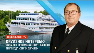 Круизное интервью с капитаном теплохода «Сергей Дягилев»