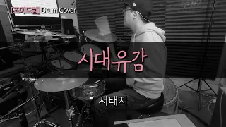 [JOYDRUM] 시대유감 - 서태지 /드럼(연주,악보,드럼커버,drum cover,듣기)