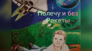 Христианский стих "Полечу и без ракеты"