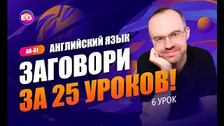 Английский язык. РАЗГОВОРНЫЙ КУРС - ЗАГОВОРИ ЗА 25 УРОКОВ. Урок 6