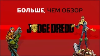 Больше, чем Обзор Judge Dredd