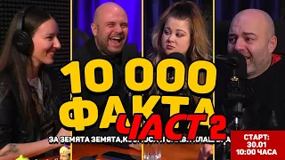 10 000 ФАКТА част 2 с Комеди Клуба