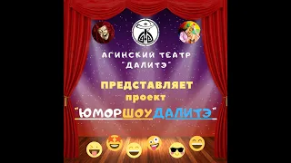 Творческий проект "ЮморШоуДалиТЭ" - Агинского театра "ДалиТЭ"