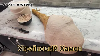 Українській Хамон(замазка хамона)