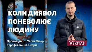 Коли диявол поневолює людину Проповідь: о. Євген Фізер