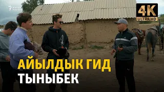 Айылдык гид Тыныбек