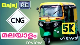 Bajaj RE CNG compact Autorikshaw Review | ബജാജ് RE സി എൻ ജി ഓട്ടോ കോംപാക്ട്| ഒരു ചെറിയ വിശകലനം