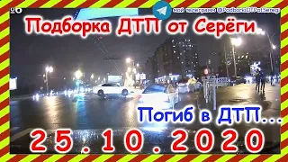 ДТП Подборка на видеорегистратор за 25 10 2020 Октябрь