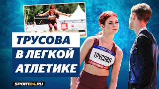 Трусова - дебют в легкой атлетике / Поддержка Кондратюка  / Продолжение карьеры