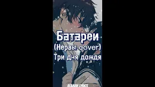 Три дня дождя - Батареи (Нервы cover) | текст & lyrics