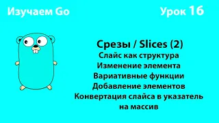 Изучаем Golang. Урок №16. Слайсы (slices)(2)