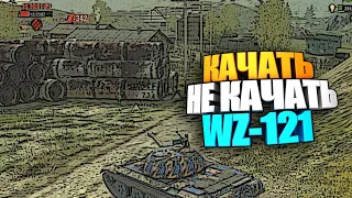 Качать, не качать | WZ-121 wot blitz #shorts