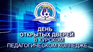 День открытых дверей Курского педагогического колледжа