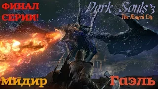 Победили Мидира/ Финальный босс дополнения Рыцарь-раб Гаэль ● Dark Souls 3: Ringed City #7