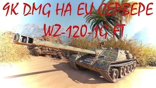 WZ 120 1G FT (WOT) - 9000 урона на преме на евросервере!