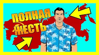 ПОЛИТИЧЕСКИЙ СЕКРЕТ GTA VICE CITY / СЕКРЕТ GTA VICE CITY РАЗГАДАН!?