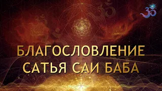 Благословение САТЬЯ САИ БАБА Sathya Sai Baba