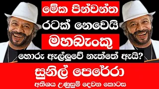 මේක පින්වන්ත රටක් නෙමෙයි - ජිප්සීස් නායක සුනිල් පෙරේරා(Episode 2)|TALK WITH SUDATHTHA