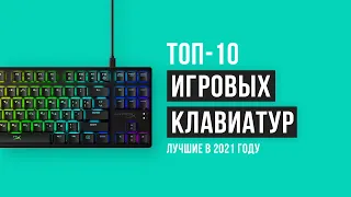 ⚡ ТОП 10 ЛУЧШИХ ИГРОВЫХ КЛАВИАТУР 🔥  | Рейтинг 2021 года | Клавиатуры бюджетные и с подсветкой