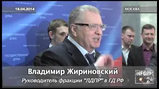 Жириновский о "плохой сексуальной ориенации руководителей Киева"
