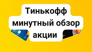 Тинькофф минутный обзор акций