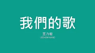 王力宏 Leehom Wang / 我們的歌【歌詞】