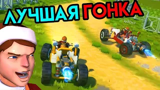 Scrap Mechanic | Лучшая Гонка