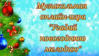 Музыкальная онлайн-игра "Угадай новогоднюю мелодию"