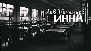 ЛЕВ ПЕЧЕНЬЕВ – ИННА