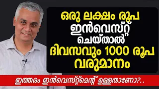 ഒരു ലക്ഷം രൂപ ഇൻവെസ്റ്റ് ചെയ്താൽ ദിവസവും 1000 രൂപ വരുമാനം! - ഇത്തരം ഇൻവെസ്റ്റ്മെന്റ് ഉള്ളതാണോ?..