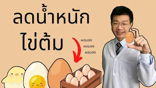 ลดน้ำหนัก ด้วยไข่ต้ม กินไข่ได้วันละกี่ฟอง I หมอหนึ่ง HealthyHero