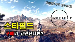 [3분게임리뷰] 스타필드 🚀 살까?말까?