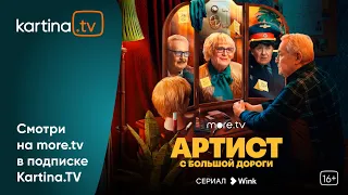 Сериал «Артист с большой дороги» | Смотреть на Kartina.TV