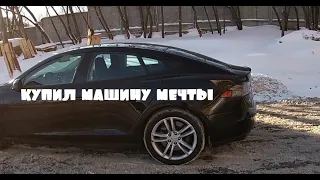 Купил мечту: TESLA MODEL S.