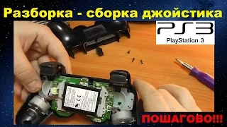 Разборка - сборка джойстика от PS3 // ПОШАГОВО ! ! !