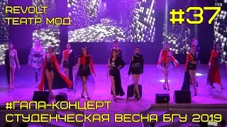 Театр мод "Revolt" - Восточный институт Гала-концерт #37