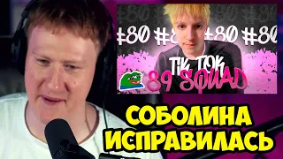 🔥ДК СМОТРИТ СОБОЛИНУ - "ПОДБОРКА МЕМОВ ИЗ ТИК ТОКА С 89 СКВАДОМ"🔥