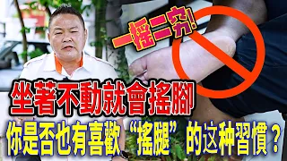 一摇二穷!｜坐著不動就會摇腳，你是否也有喜欢“摇腿”的这种习惯？｜Alan師傅