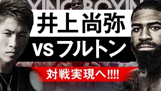 【ボクシングラジオ】井上尚弥vsフルトン!! 実現か!?