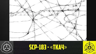 SCP-183 - «Ткач» 【СТАРАЯ ОЗВУЧКА】