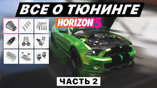 ВСЁ О ТЮНИНГЕ для шоссейных/уличных гонок в FORZA HORIZON 5 (часть 2 - A800)